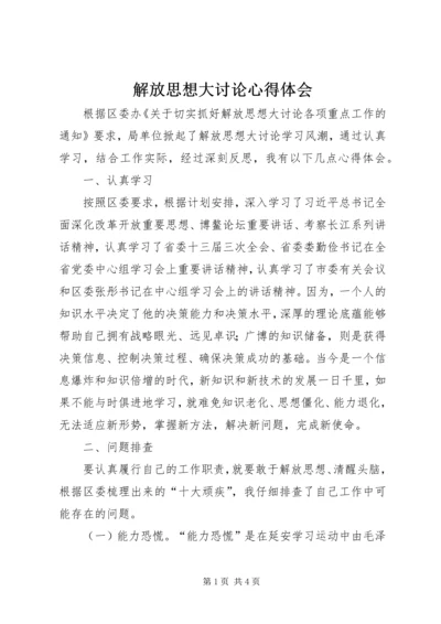 解放思想大讨论心得体会_1 (7).docx