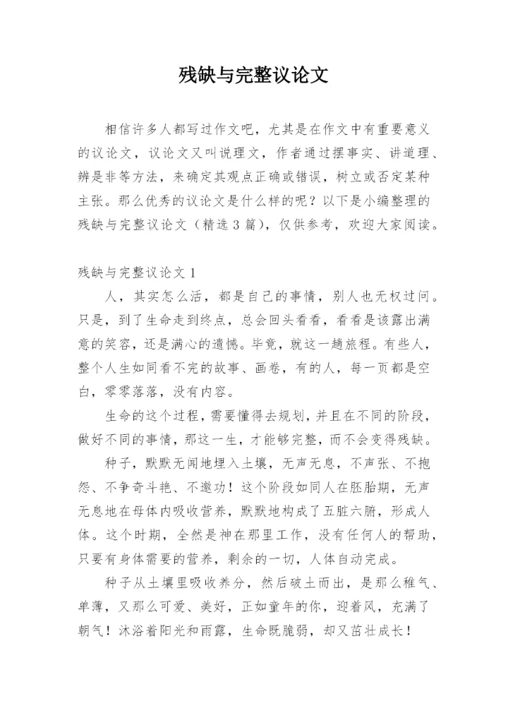 残缺与完整议论文精编.docx