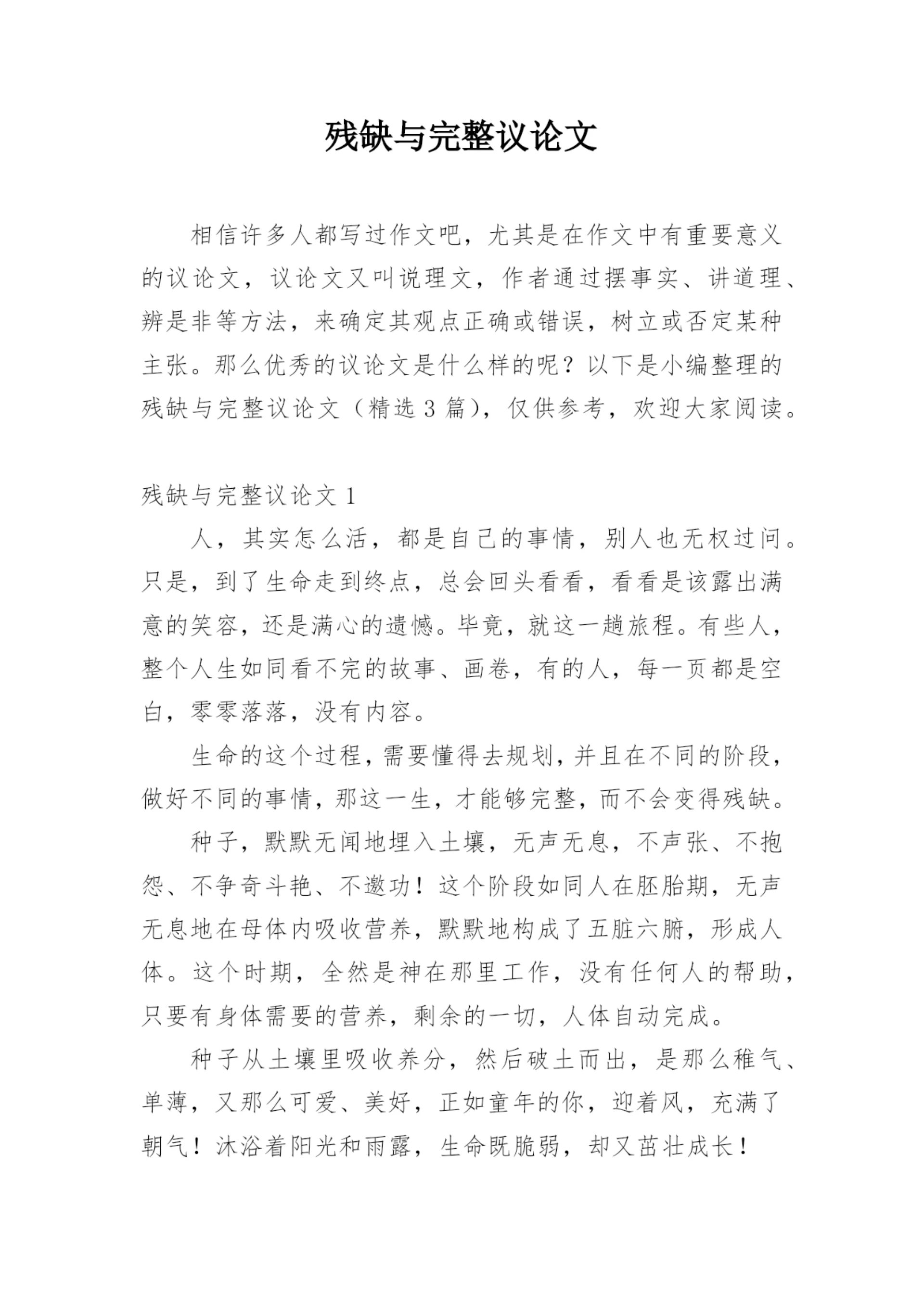 残缺与完整议论文精编.docx