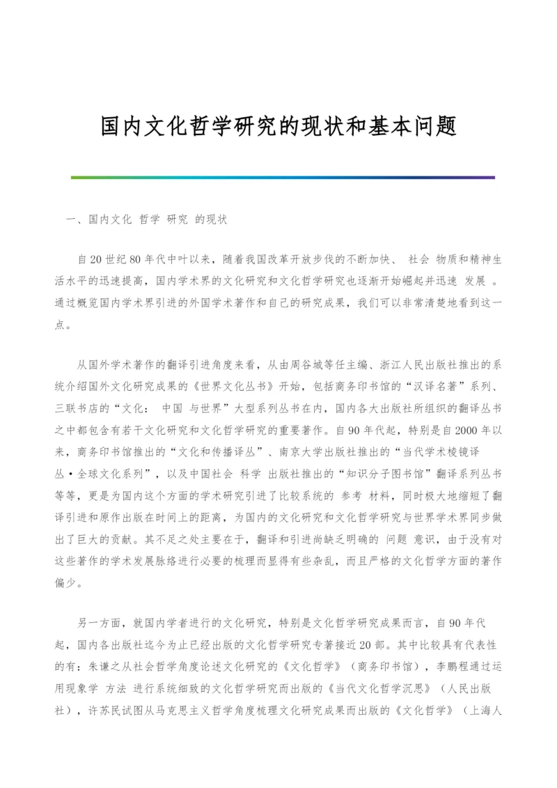 国内文化哲学研究的现状和基本问题.docx