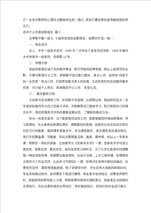 教师个人年度述职报告模板合集五篇