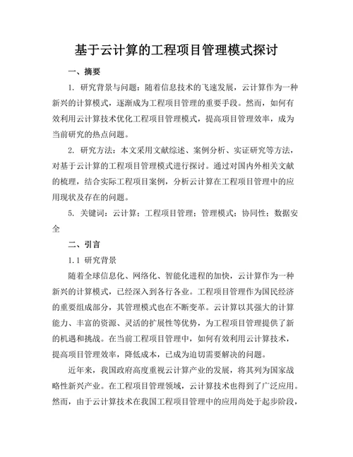 基于云计算的工程项目管理模式探讨