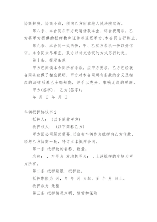 车辆抵押协议书_5.docx