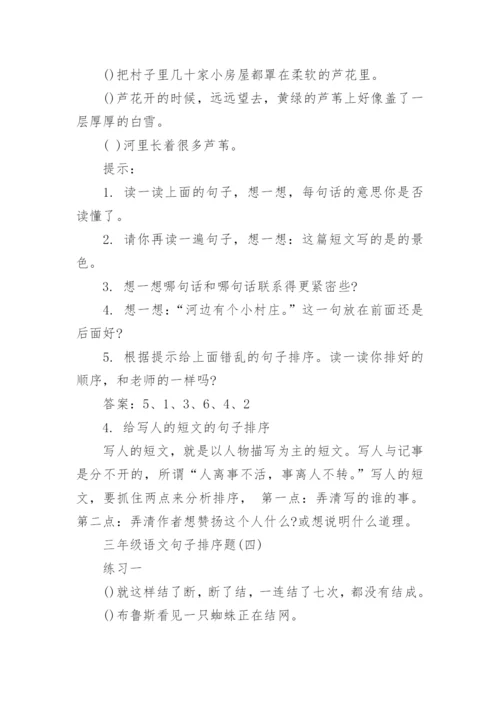 小学三年级语文句子排序题及答案.docx