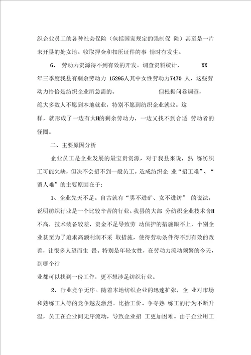 县纺织企业用工状况的调研报告