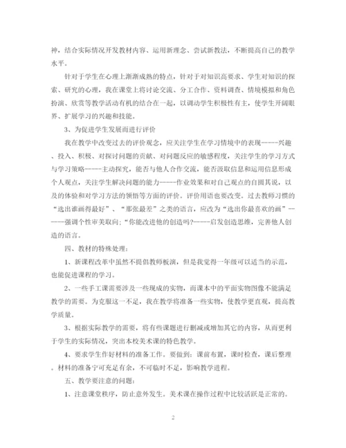 精编之新学期小学美术教师教学计划范文.docx