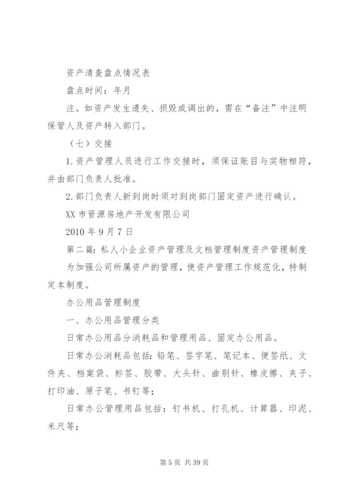 小企业资产管理制度.docx