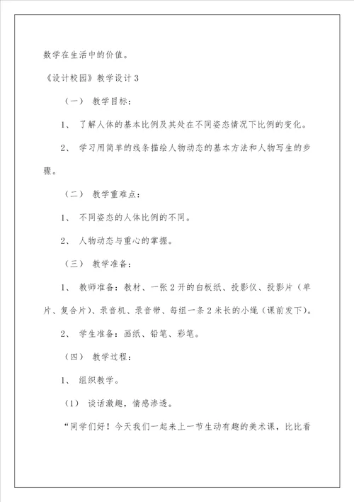 2023设计校园教学设计