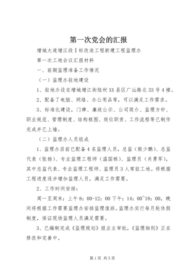 第一次党会的汇报 (5).docx