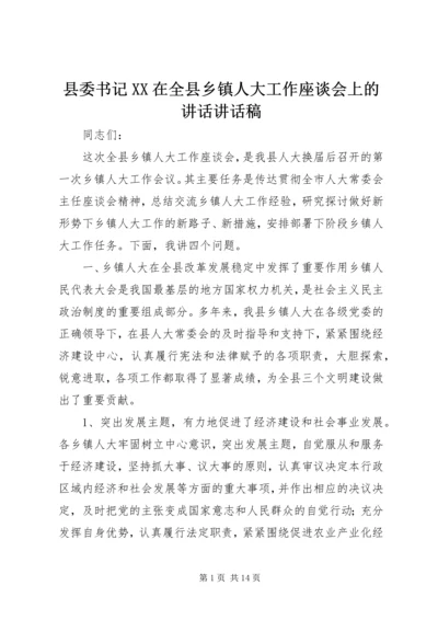 县委书记XX在全县乡镇人大工作座谈会上的讲话讲话稿.docx