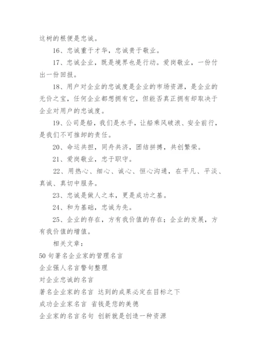 对企业忠诚的名言_1.docx