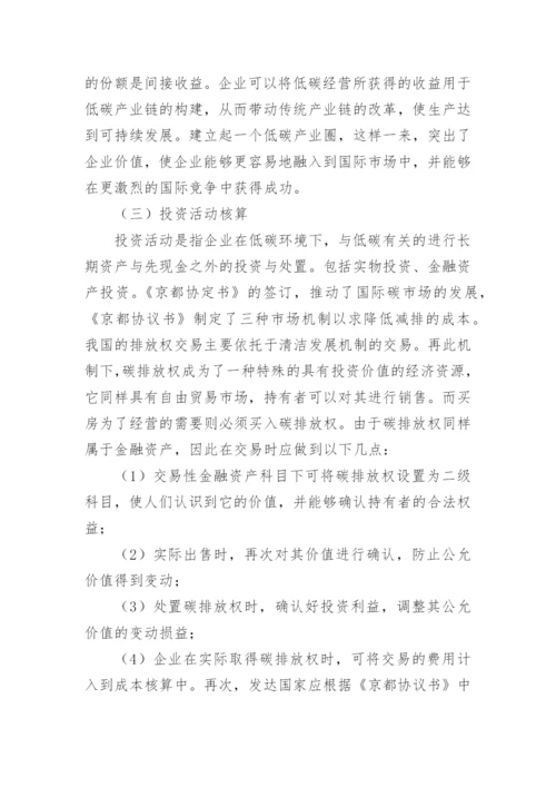 低碳经济下我国会计体系构建论文.docx