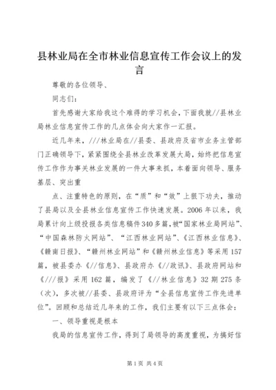 县林业局在全市林业信息宣传工作会议上的发言 (2).docx