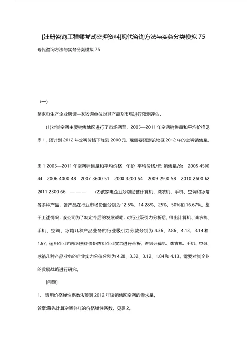 [注册咨询工程师考试密押资料]现代咨询方法与实务分类模拟75