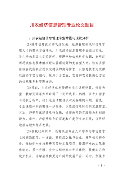 川农经济信息管理专业论文题目