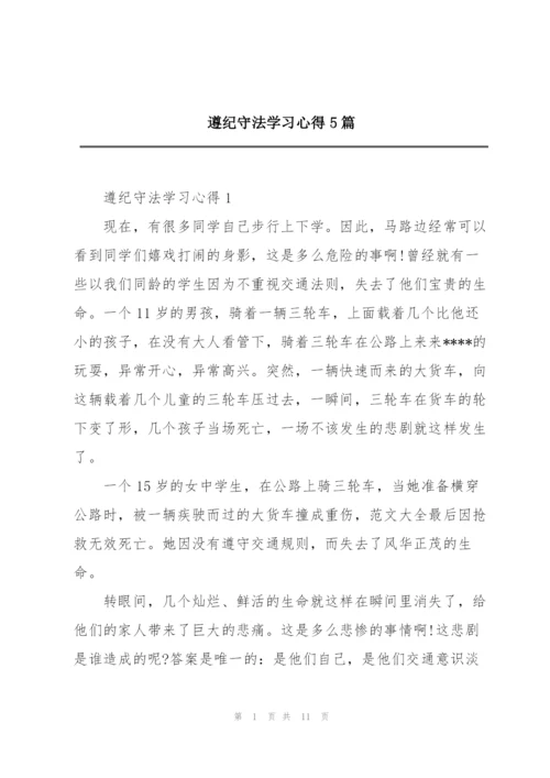 遵纪守法学习心得5篇.docx