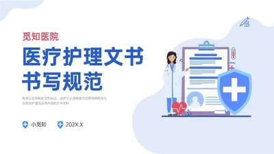 蓝色插画卡通护理文书书写规范培训PPT课件