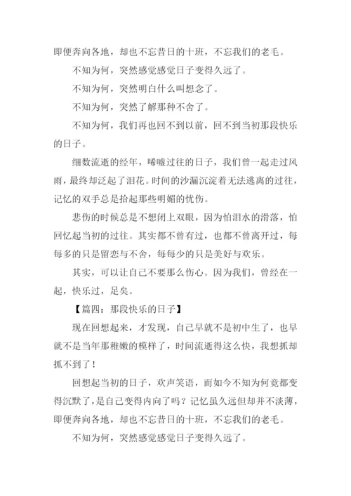 那段快乐的日子作文-1.docx