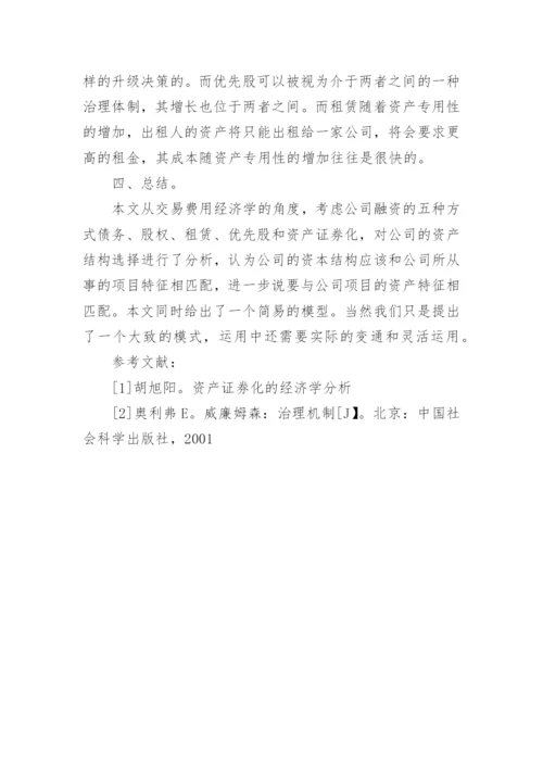 从交易费用经济学角度解释企业的资本结构选择论文.docx