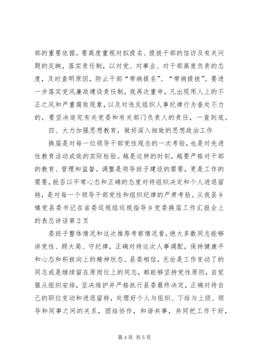 县委书记在省委巡视组巡视指导乡党委换届工作汇报会上的表态讲话 (2).docx