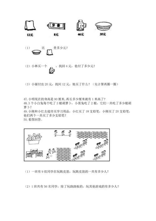 小学二年级上册数学应用题100道（全国通用）.docx