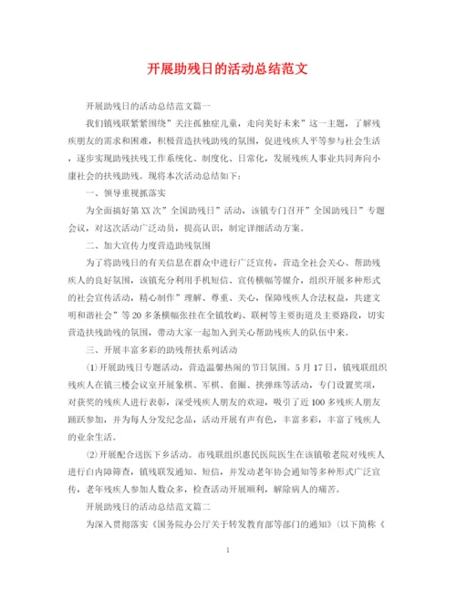 精编之开展助残日的活动总结范文.docx