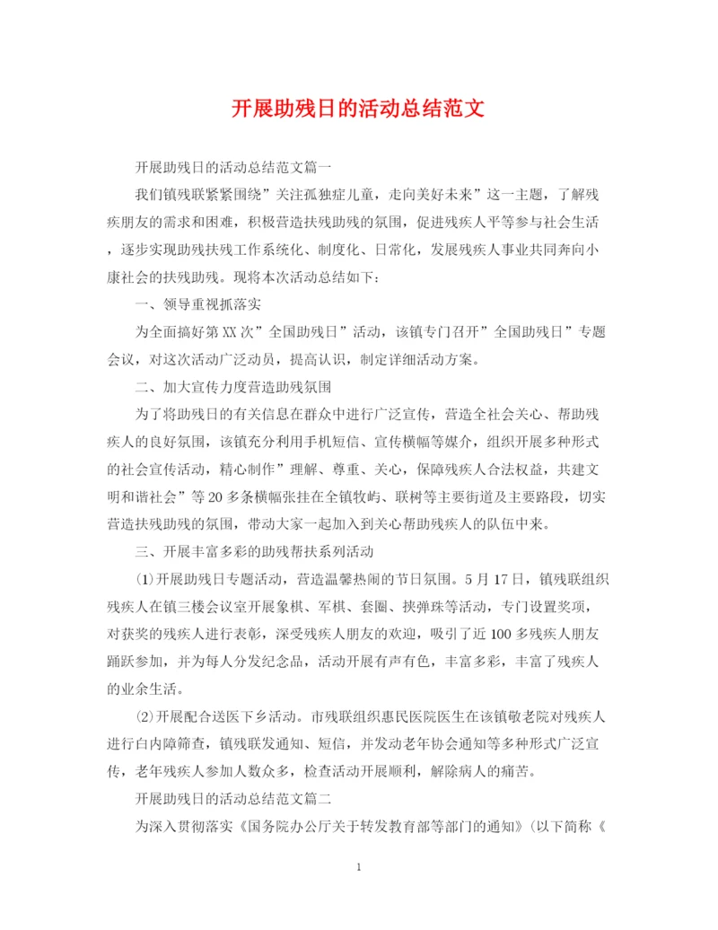 精编之开展助残日的活动总结范文.docx