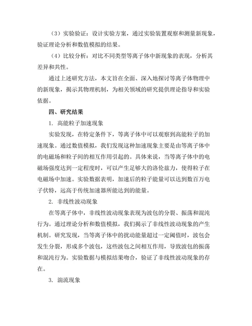 等离子体物理中的新现象探讨