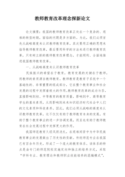 教师教育改革理念探新论文.docx
