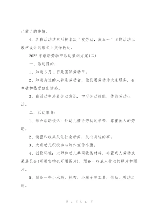 2022年劳动节活动策划方案7篇.docx