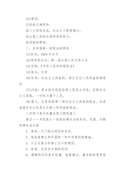 八年级下册历史重点复习提纲资料总结.docx