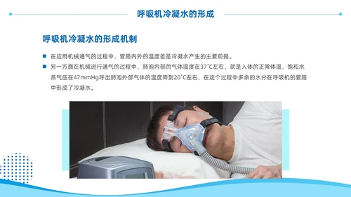 蓝色商务风呼吸机冷凝水的管理医护人员培训PPT护理医疗