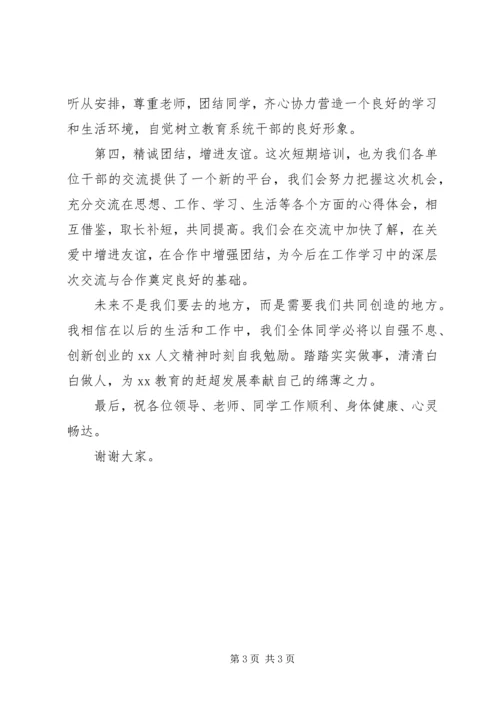 区教育局党校干训班开学典礼学员讲话.docx