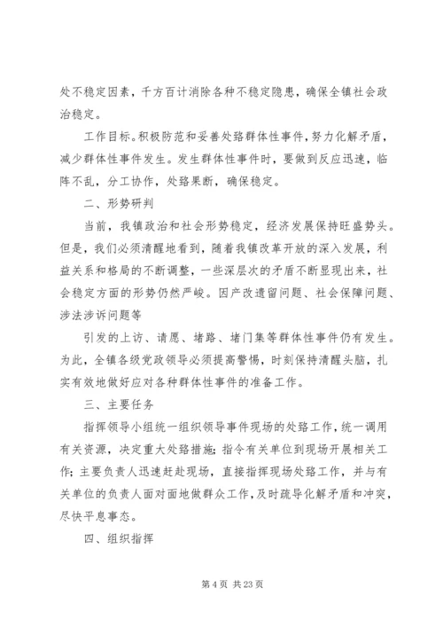 群体性事件处置预案.docx