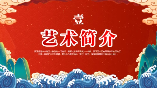 非遗文化，宁海耍牙通用PPT模板