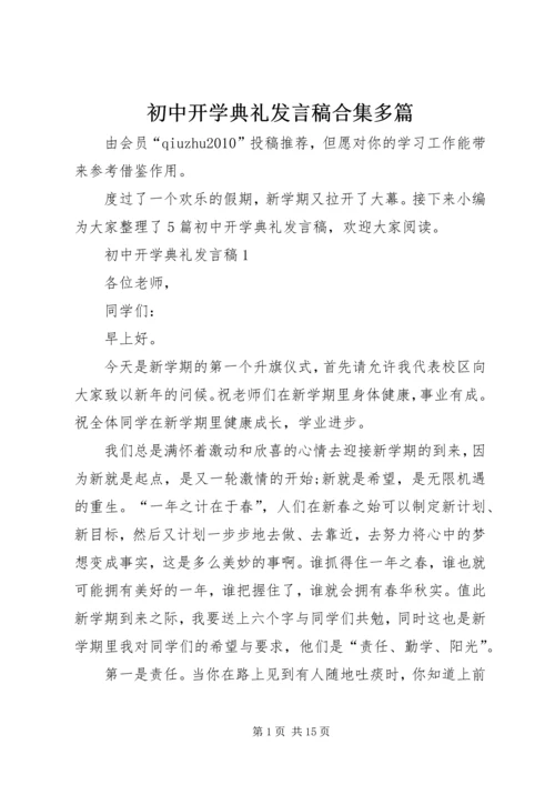 初中开学典礼发言稿合集多篇.docx