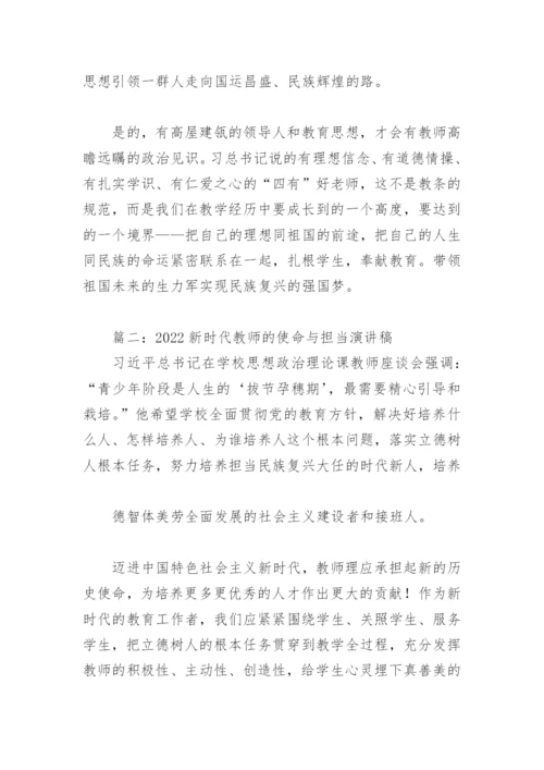 2022新时代教师的使命与担当演讲稿(精选5篇).docx