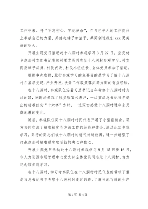 开展主题党日活动赴十八洞村参观学习.docx