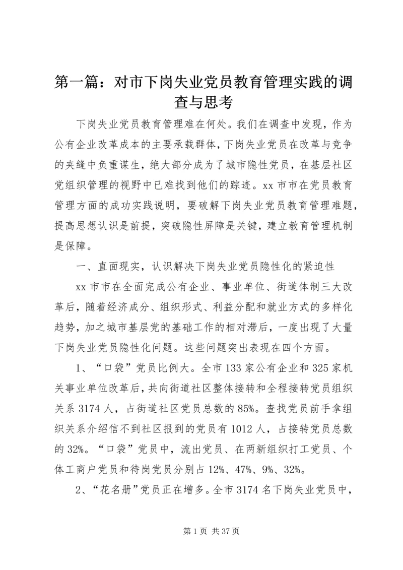 第一篇：对市下岗失业党员教育管理实践的调查与思考.docx