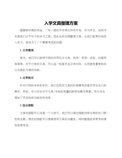 入学文具整理方案.docx