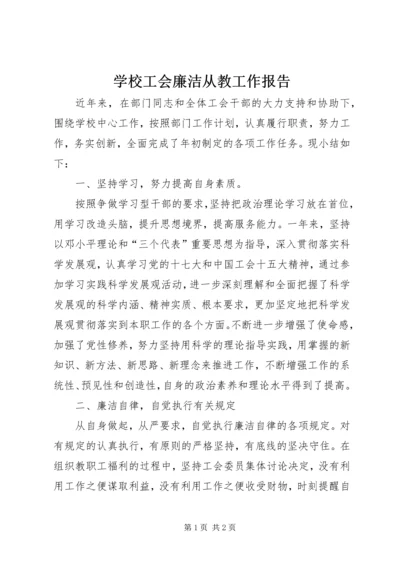 学校工会廉洁从教工作报告.docx