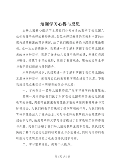 培训学习心得与反思.docx