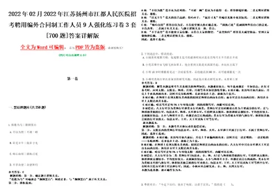 2022年02月2022年江苏扬州市江都人民医院招考聘用编外合同制工作人员9人强化练习卷3套700题答案详解版