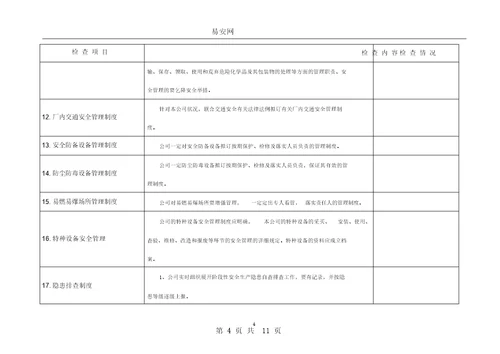 船舶修造行业安全生产检查表格