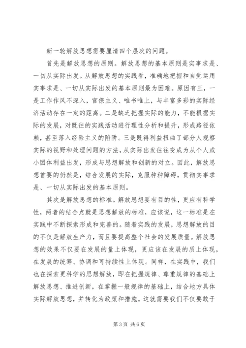 继续解放思想心得体会.docx