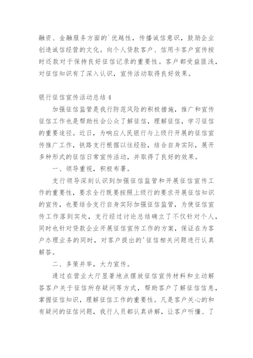 银行征信宣传活动总结.docx