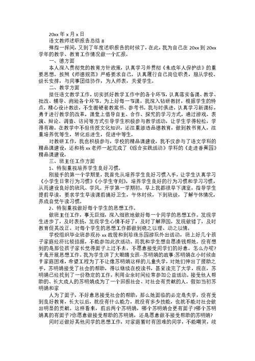 语文教师述职报告总结8篇