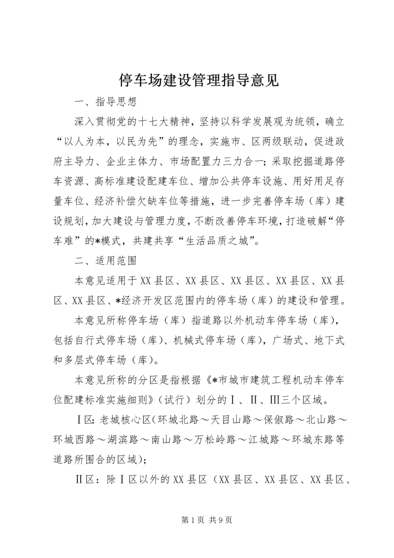 停车场建设管理指导意见.docx