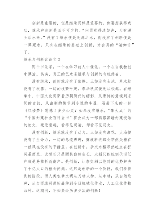 继承与创新议论文.docx