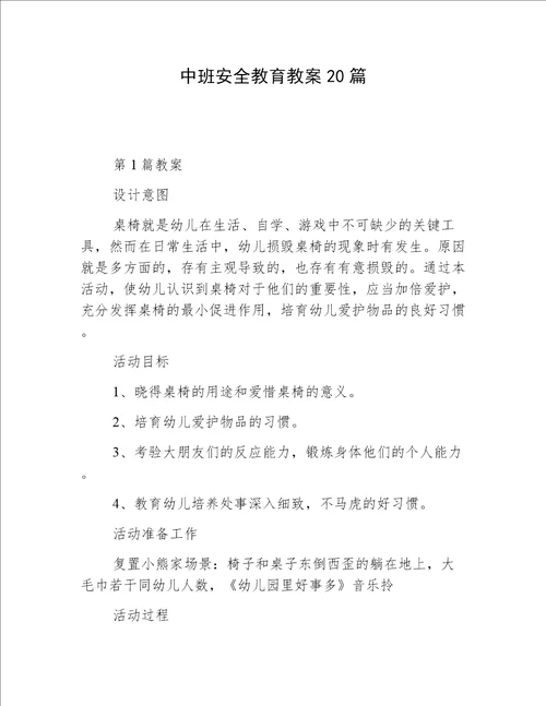 中班安全教育教案20篇